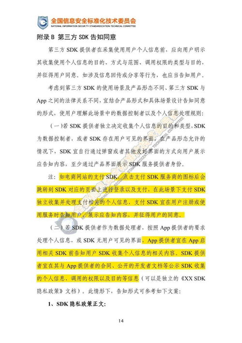 意见征求丨第三方SDK使用合规指引与移动互联网应用程序安全发展